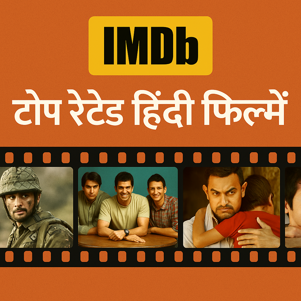 IMDb टॉप हिंदी फिल्में