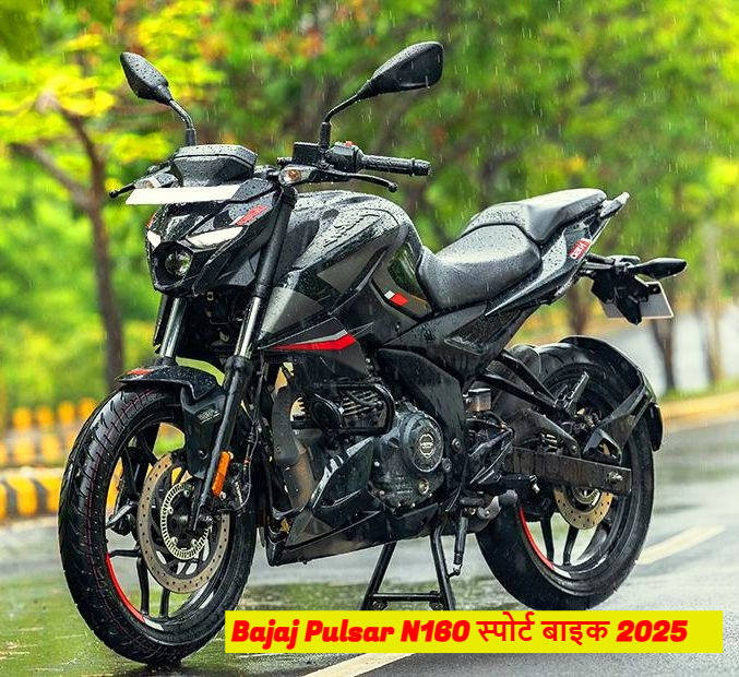 Bajaj Pulsar N160 स्पोर्ट बाइक 2025 
