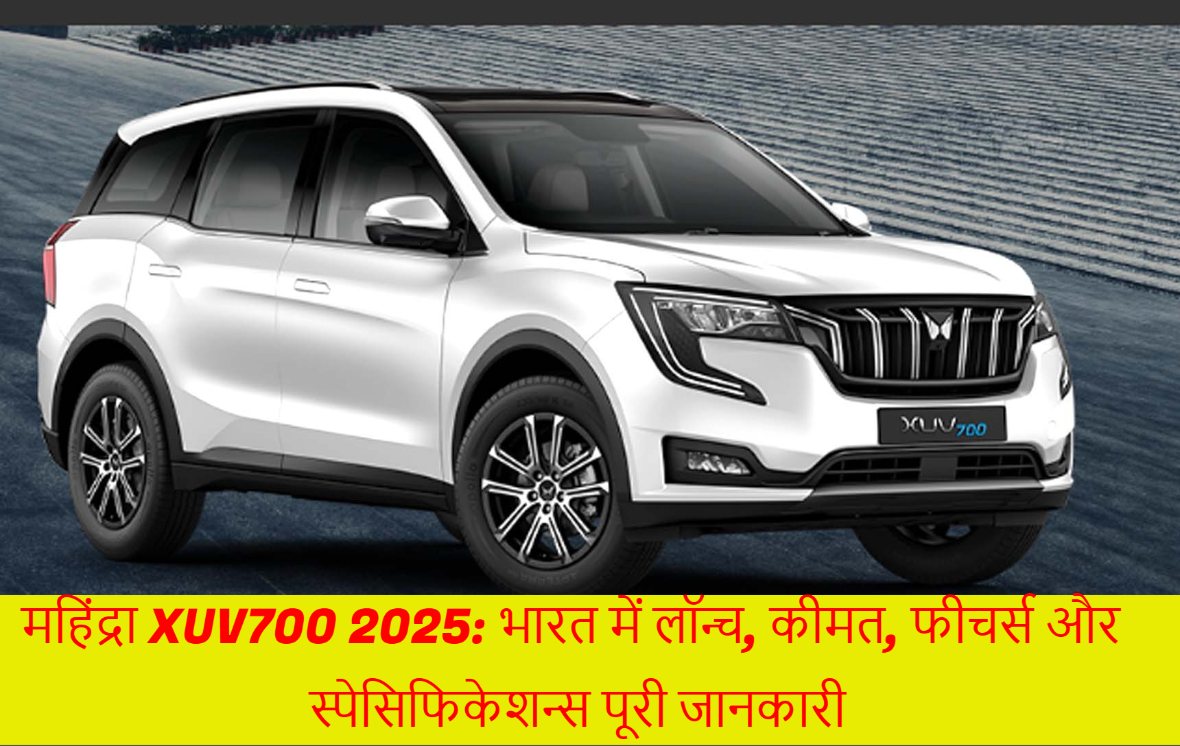 महिंद्रा XUV700 2025
