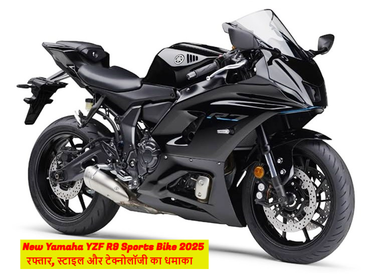 New Yamaha YZF R9 Sports Bike 2025  रफ्तार, स्टाइल और टेक्नोलॉजी का धमाका