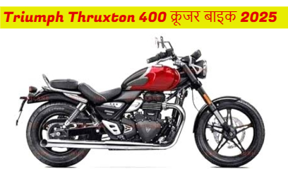 Triumph Thruxton 400 क्रूजर बाइक 2025