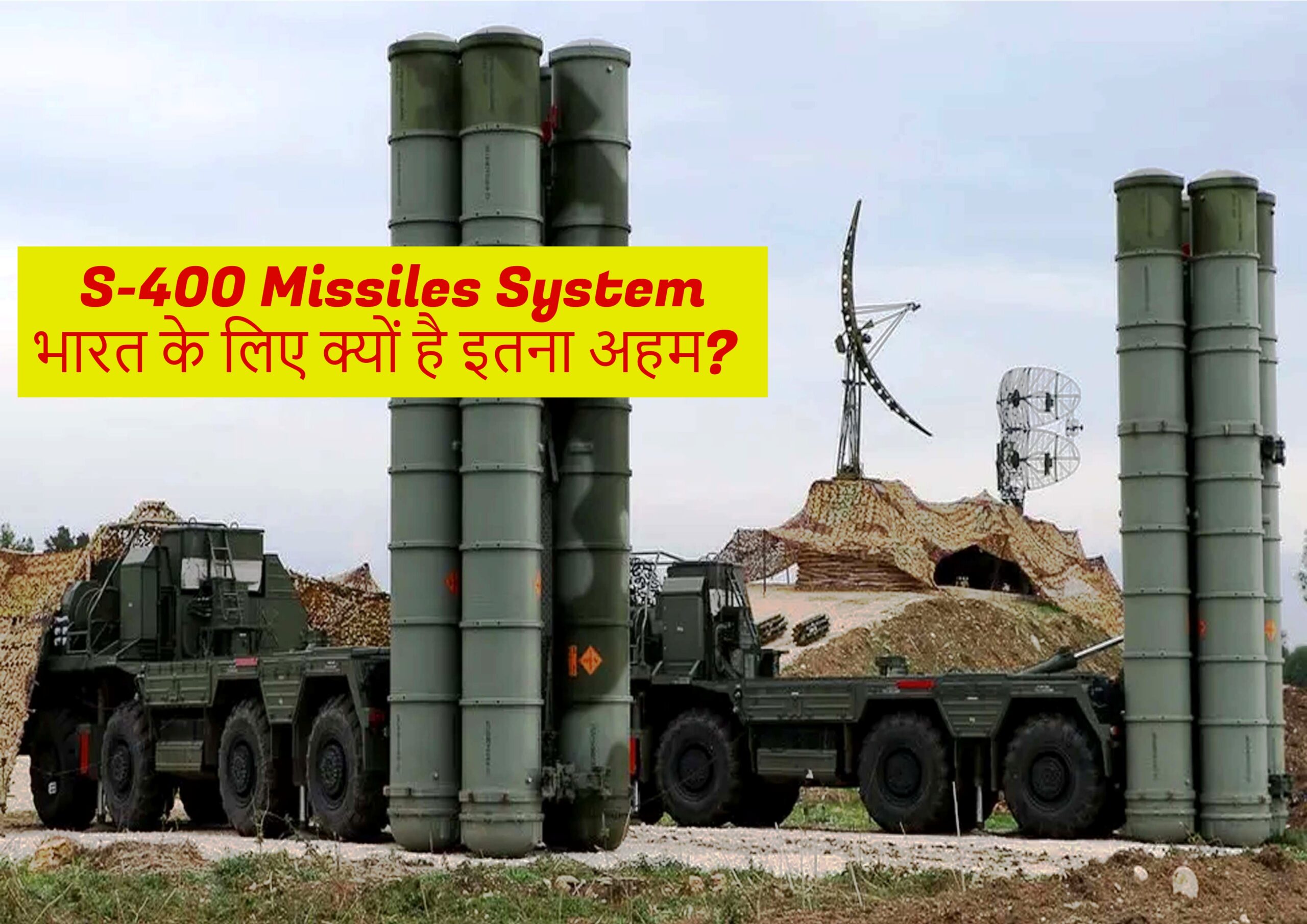 S-400 मिसाइल सिस्टम