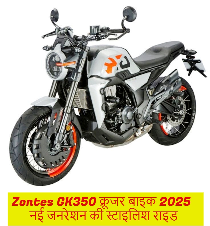 Zontes GK350 क्रूजर बाइक 2025
